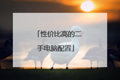 性价比高的二手电脑配置
