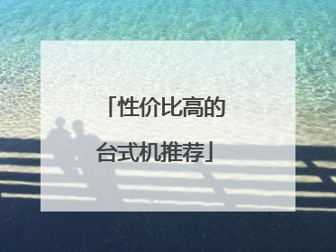 性价比高的台式机推荐
