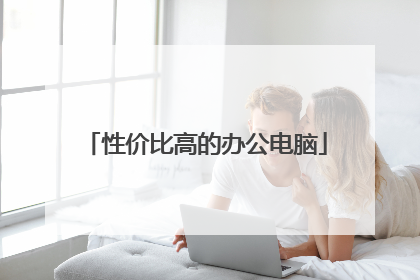 性价比高的办公电脑