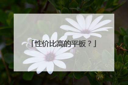 性价比高的平板?