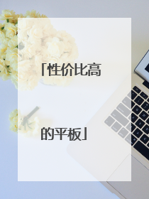 性价比高的平板