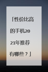 性价比高的手机2021年推荐有哪些?