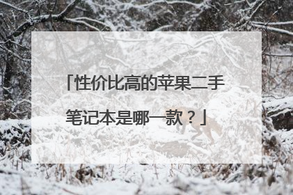 性价比高的苹果二手笔记本是哪一款?