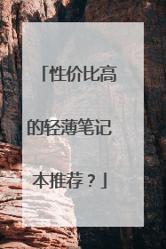 性价比高的轻薄笔记本推荐？