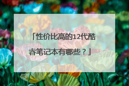 性价比高的12代酷睿笔记本有哪些？