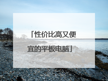 性价比高又便宜的平板电脑