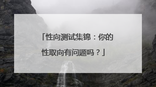 性向测试集锦：你的性取向有问题吗？