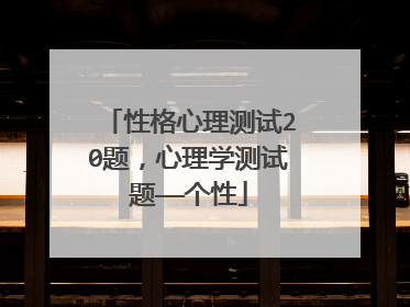 性格心理测试20题,心理学测试题——个性