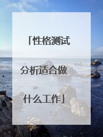 性格测试分析适合做什么工作