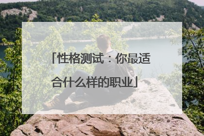 性格测试：你最适合什么样的职业