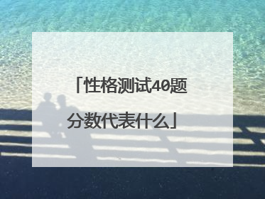 性格测试40题分数代表什么