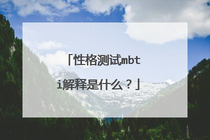 性格测试mbti解释是什么?