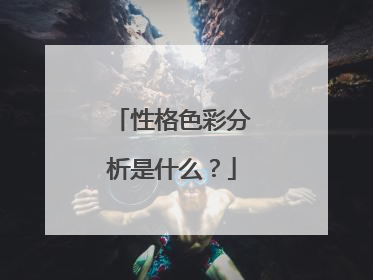 性格色彩分析是什么？