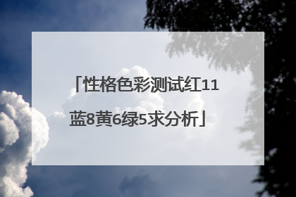 性格色彩测试红11蓝8黄6绿5求分析