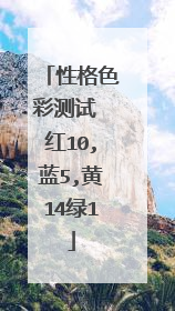 性格色彩测试 红10,蓝5,黄14绿1