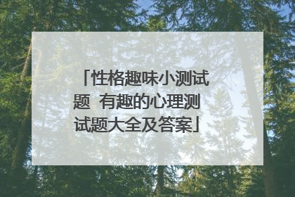 性格趣味小测试题 有趣的心理测试题大全及答案