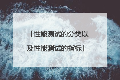 性能测试的分类以及性能测试的指标