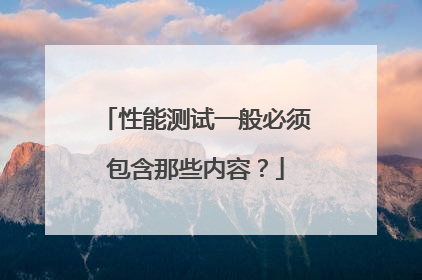 性能测试一般必须包含那些内容?