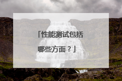 性能测试包括哪些方面？