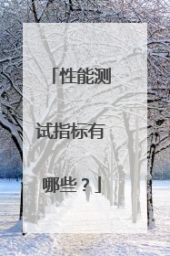 性能测试指标有哪些？