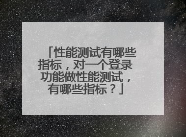 性能测试有哪些指标，对一个登录功能做性能测试，有哪些指标？