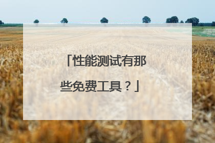 性能测试有那些免费工具?