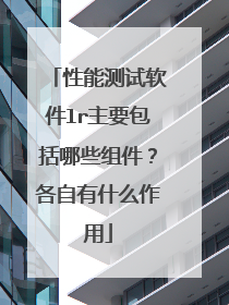 性能测试软件lr主要包括哪些组件?各自有什么作用