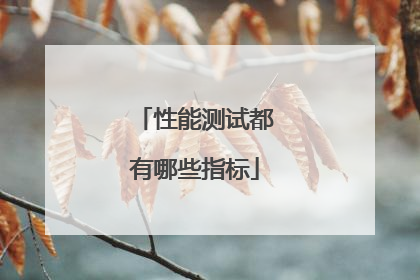 性能测试都有哪些指标