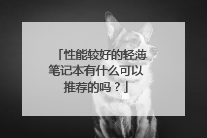 性能较好的轻薄笔记本有什么可以推荐的吗?