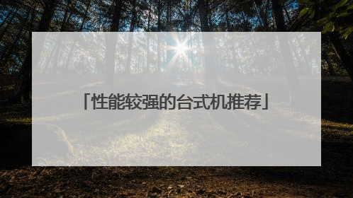 性能较强的台式机推荐
