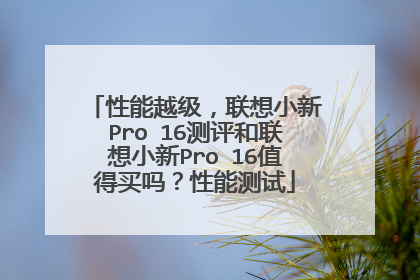 性能越级,联想小新Pro 16测评和联想小新Pro 16值得买吗?性能测试