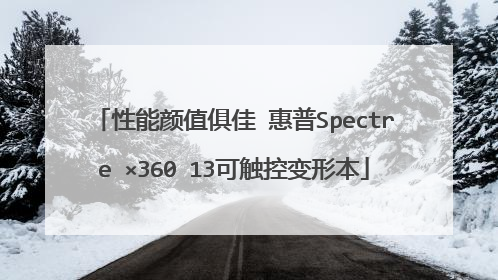 性能颜值俱佳 惠普Spectre ×360 13可触控变形本