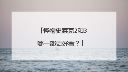 怪物史莱克2和3哪一部更好看？