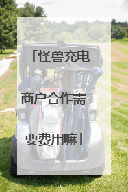 怪兽充电商户合作需要费用嘛