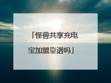 怪兽共享充电宝加盟靠谱吗