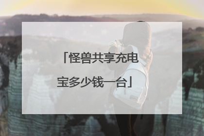 怪兽共享充电宝多少钱一台