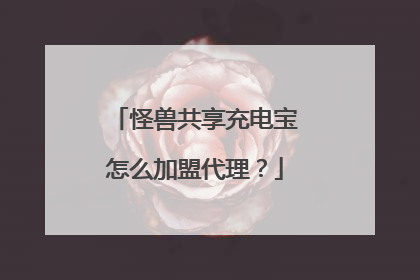 怪兽共享充电宝怎么加盟代理？