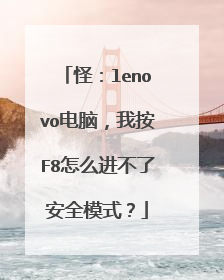 怪：lenovo电脑，我按F8怎么进不了安全模式？