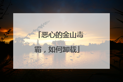 恶心的金山毒霸,如何卸载