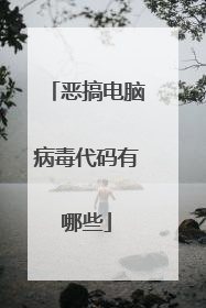 恶搞电脑病毒代码有哪些