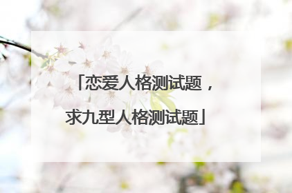 恋爱人格测试题,求九型人格测试题