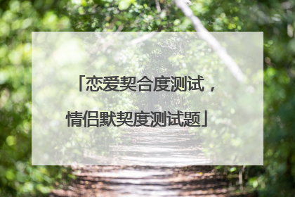 恋爱契合度测试,情侣默契度测试题
