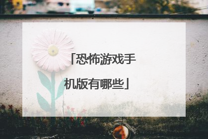 恐怖游戏手机版有哪些