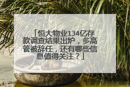 恒大物业134亿存款调查结果出炉，多高管被辞任，还有哪些信息值得关注？