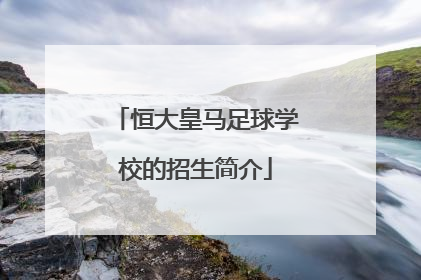 恒大皇马足球学校的招生简介