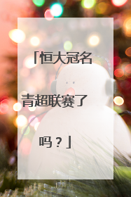 恒大冠名青超联赛了吗？