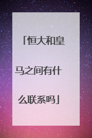 恒大和皇马之间有什么联系吗