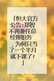 恒大官方公告:郑智不再兼任总经理职务 ，为何只当了一个半月就下课了?