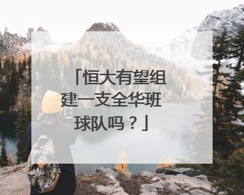 恒大有望组建一支全华班球队吗？