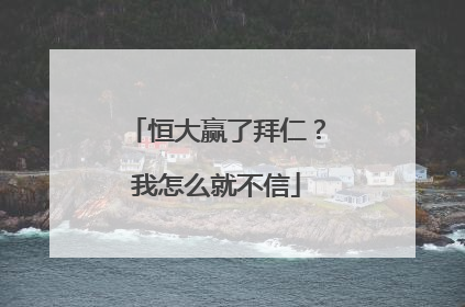 恒大赢了拜仁？我怎么就不信